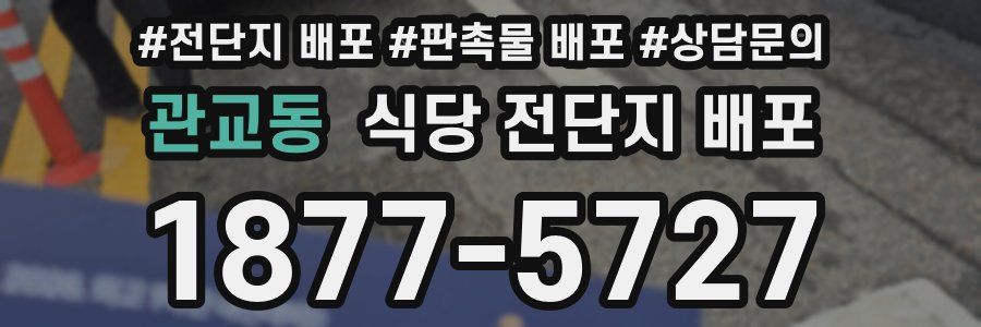 관교동 식당 전단지 배포