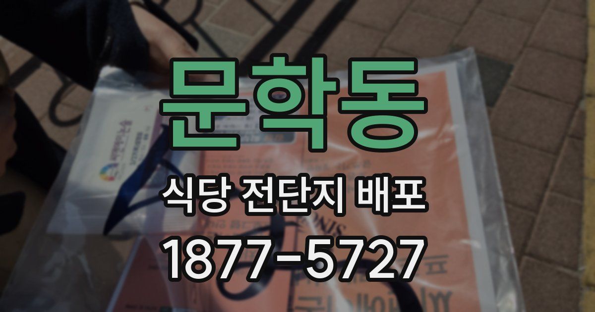 문학동 식당 전단지 배포