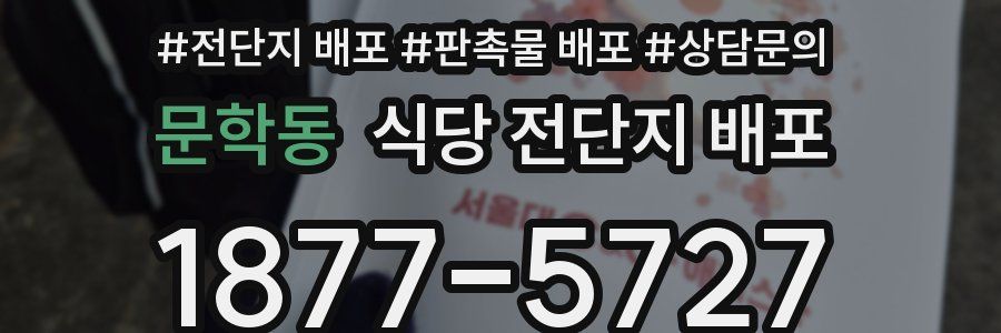 문학동 식당 전단지 배포