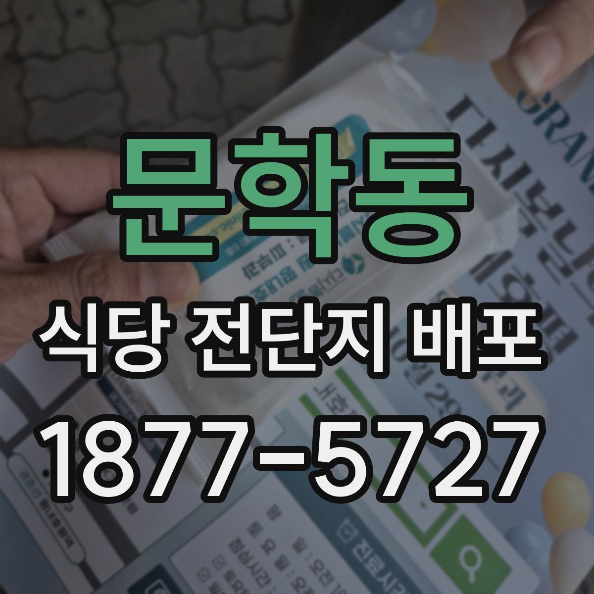 문학동 식당 전단지 배포