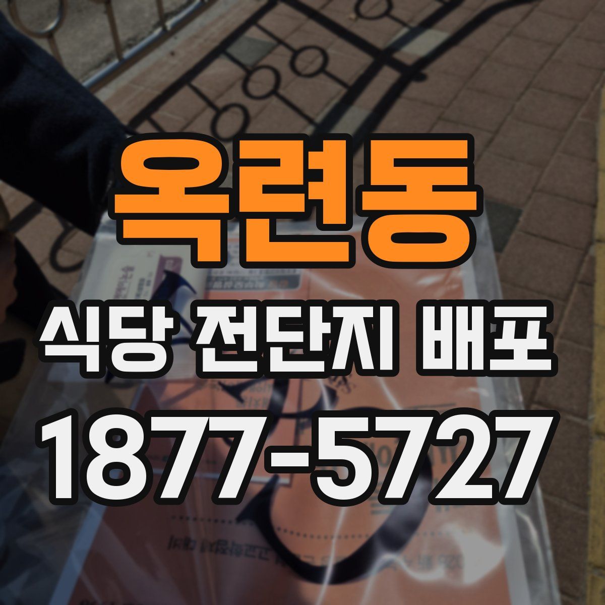 옥련동 식당 전단지 배포