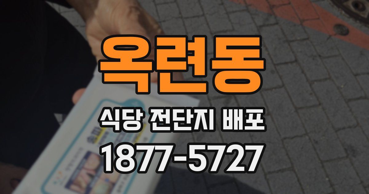 옥련동 식당 전단지 배포