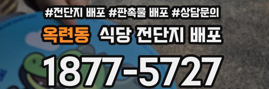 옥련동 식당 전단지 배포