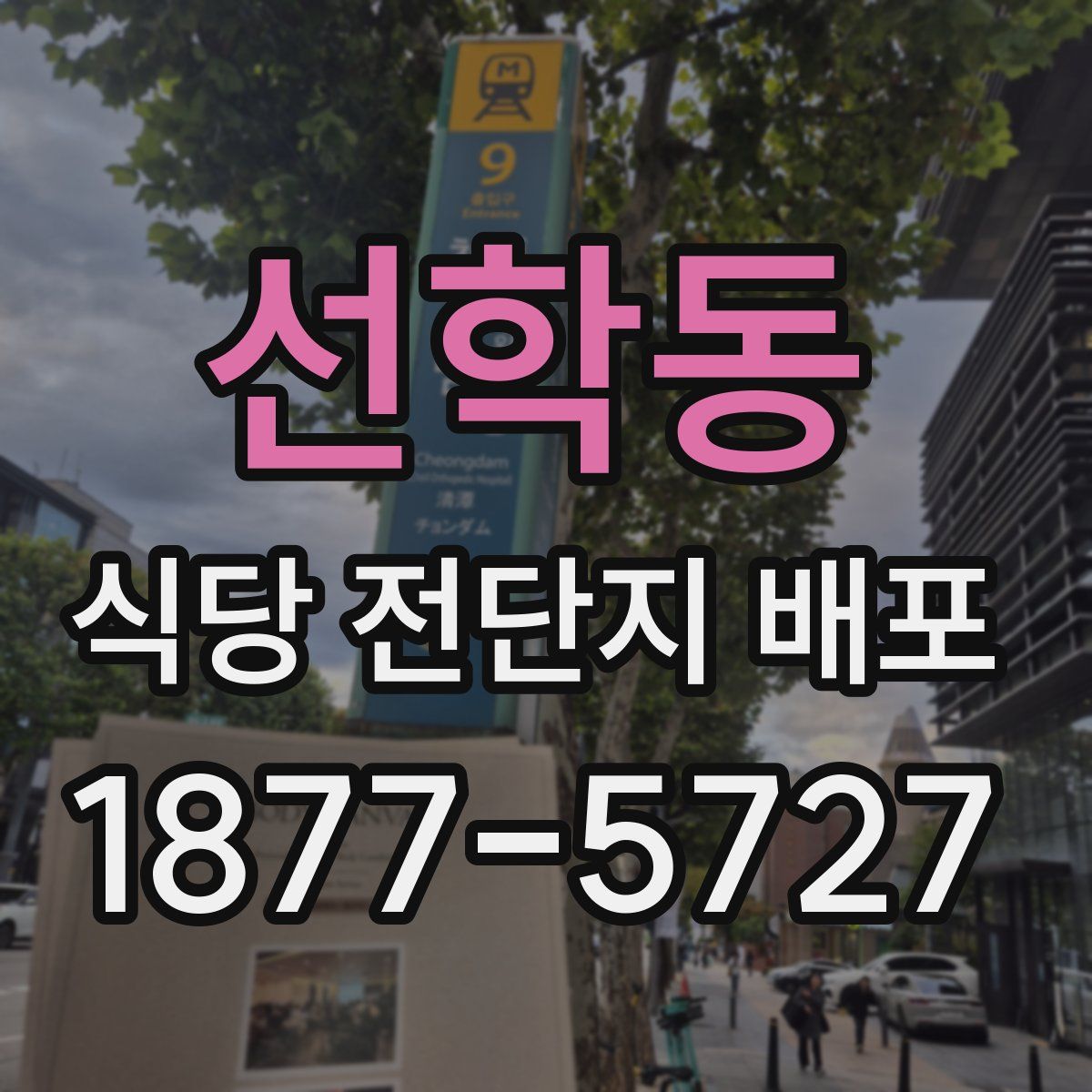 선학동 식당 전단지 배포
