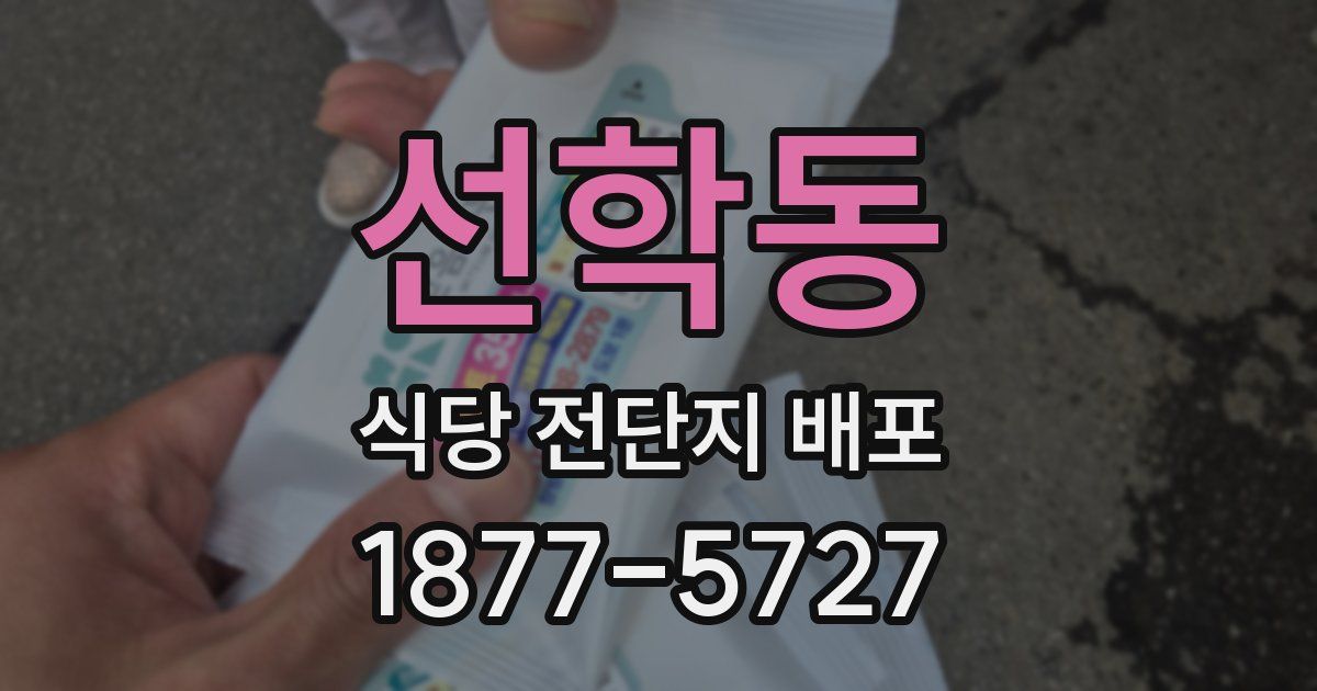 선학동 식당 전단지 배포