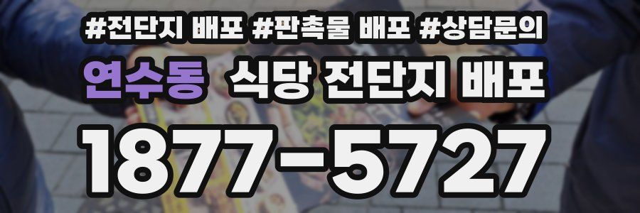 연수동 식당 전단지 배포
