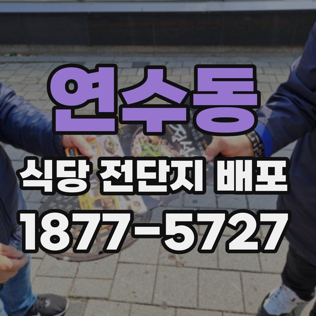연수동 식당 전단지 배포