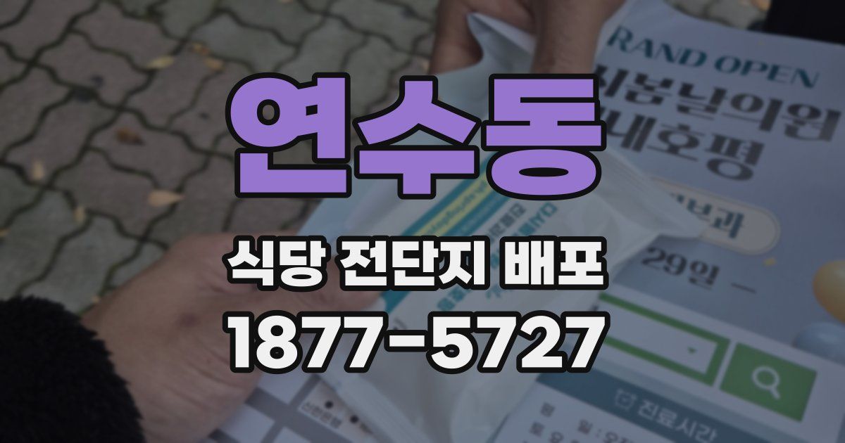 연수동 식당 전단지 배포