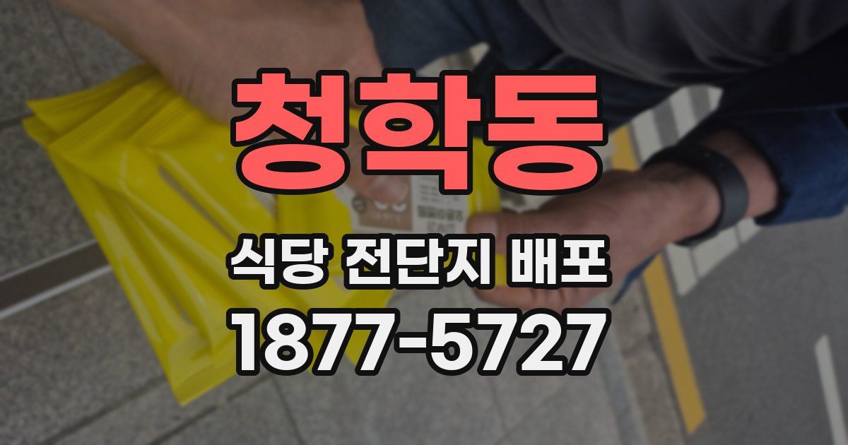 청학동 식당 전단지 배포