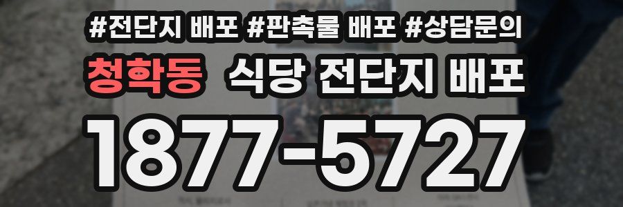 청학동 식당 전단지 배포