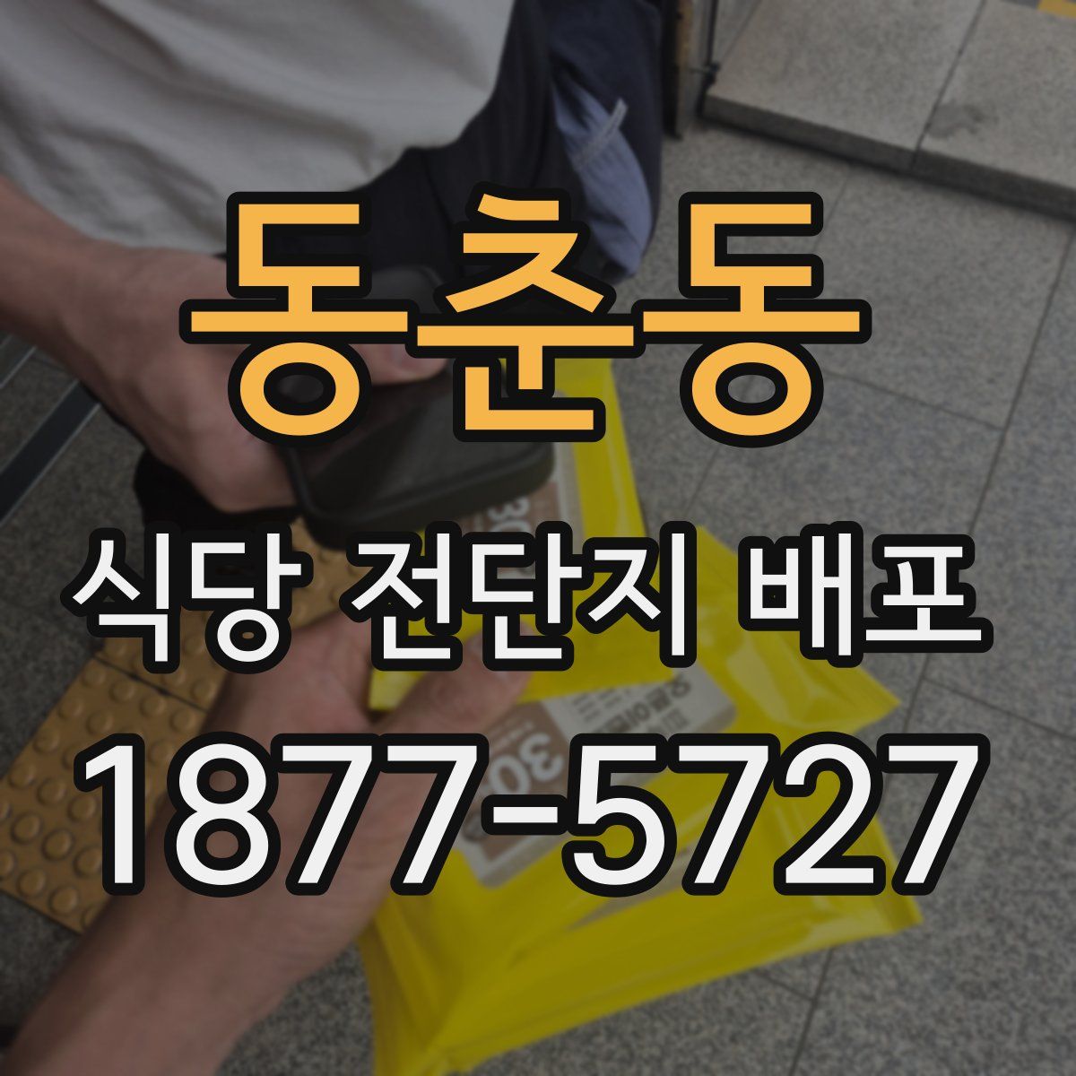 동춘동 식당 전단지 배포