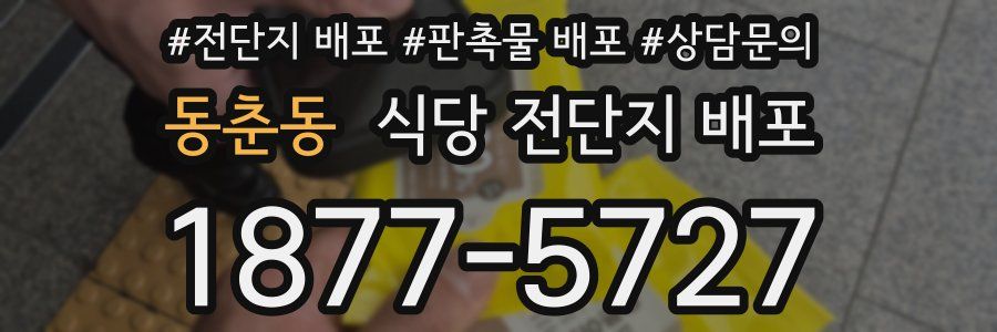 동춘동 식당 전단지 배포