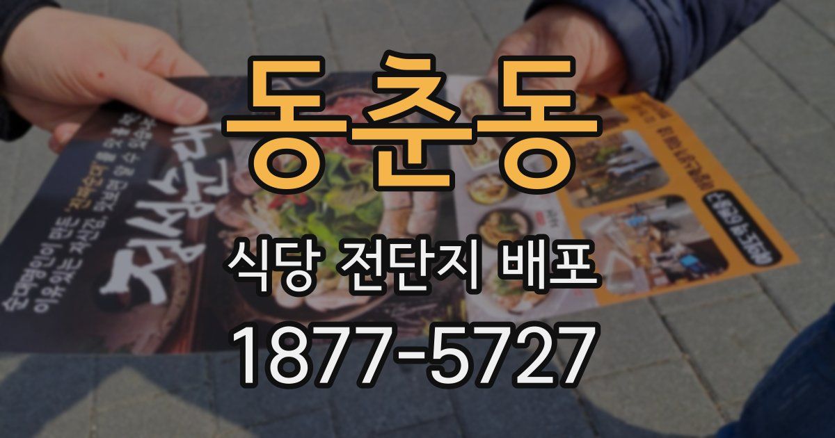 동춘동 식당 전단지 배포