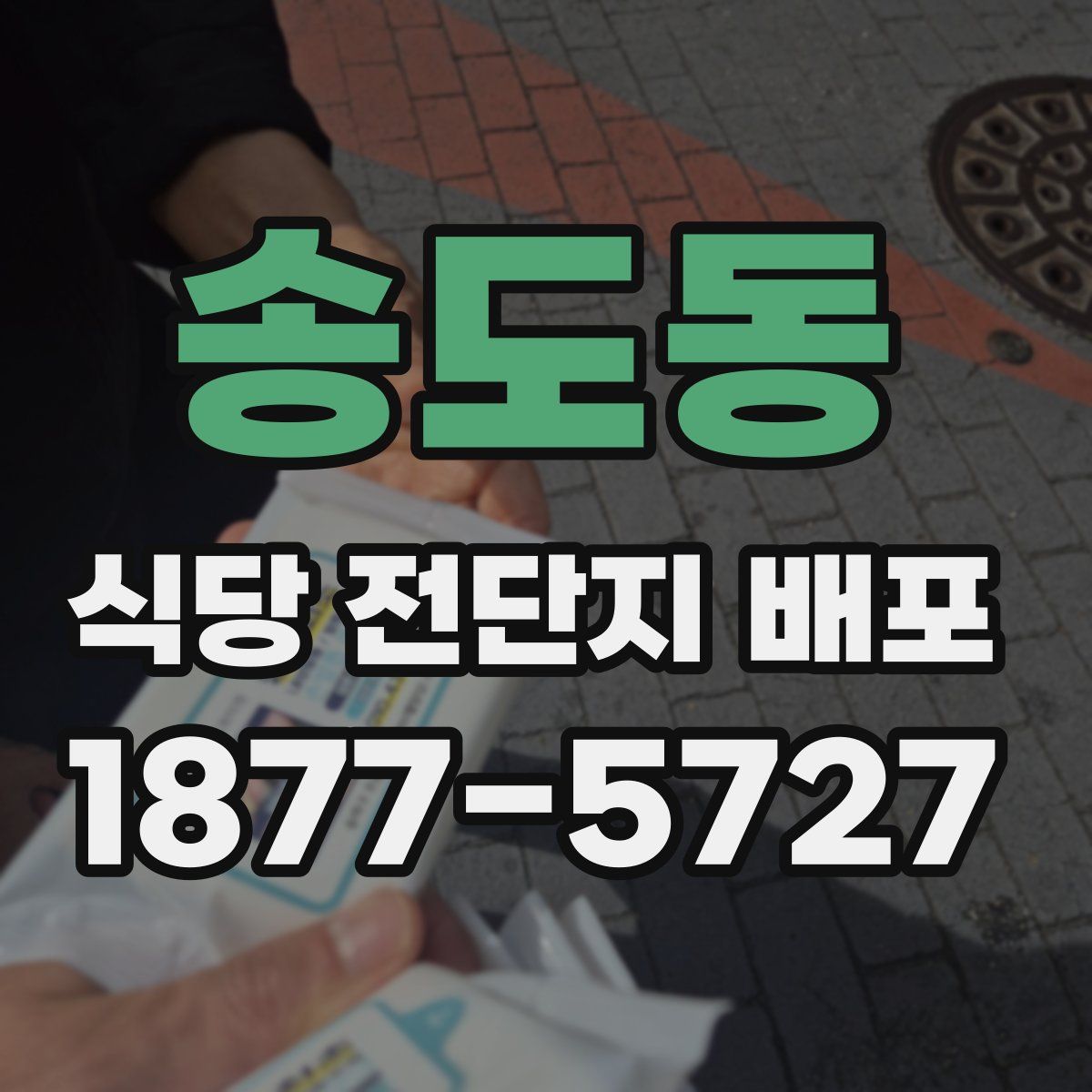 송도동 식당 전단지 배포