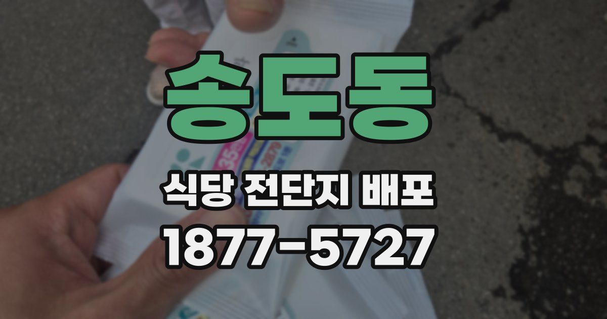 송도동 식당 전단지 배포