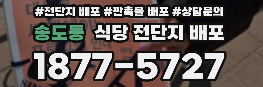 송도동 식당 전단지 배포