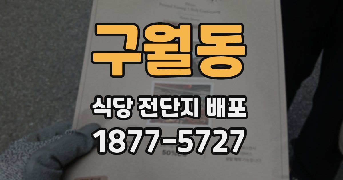 구월동 식당 전단지 배포