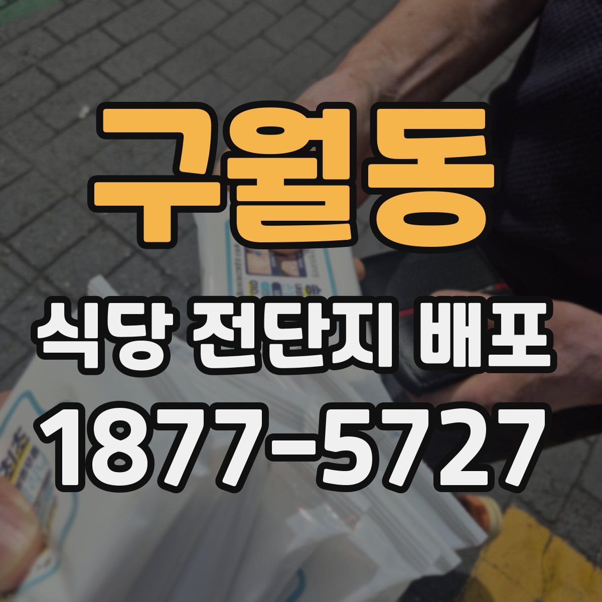 구월동 식당 전단지 배포