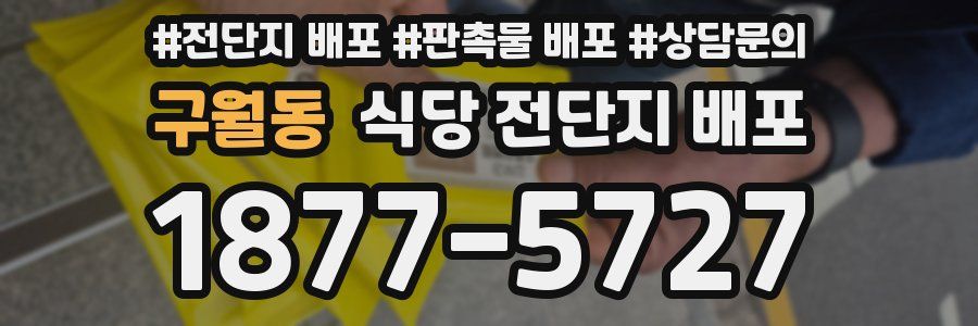 구월동 식당 전단지 배포