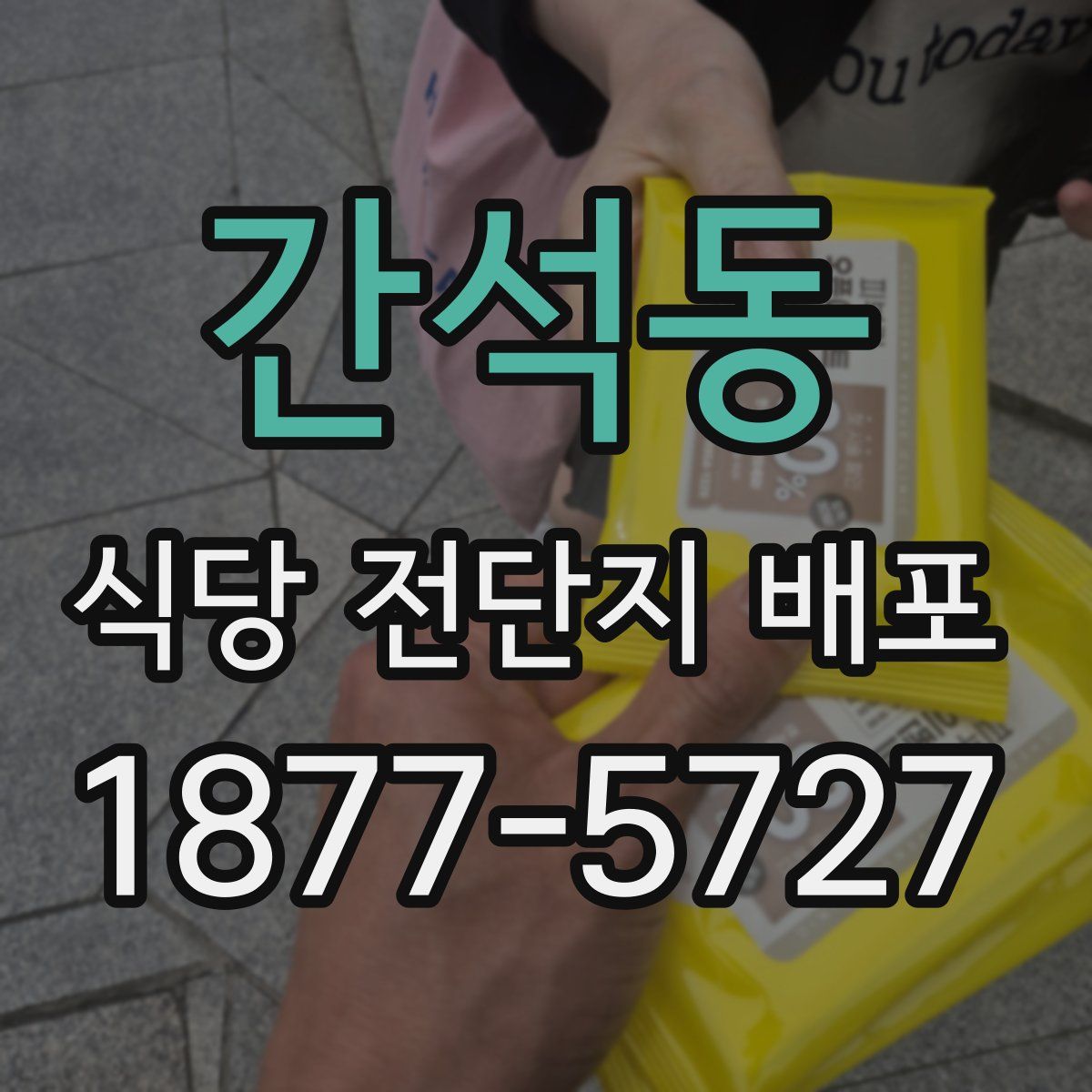 간석동 식당 전단지 배포