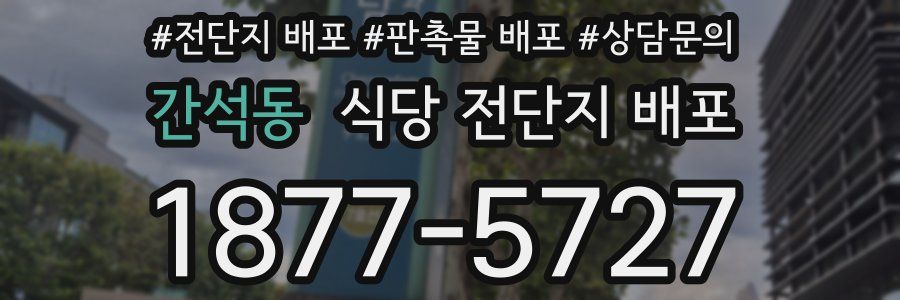 간석동 식당 전단지 배포