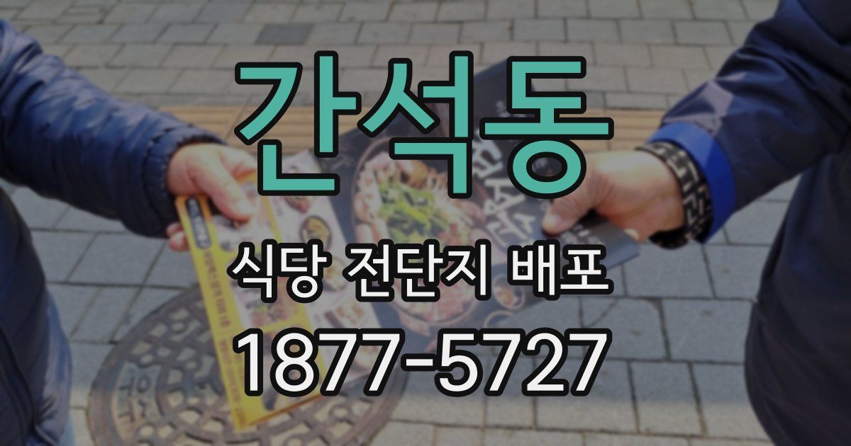 간석동 식당 전단지 배포
