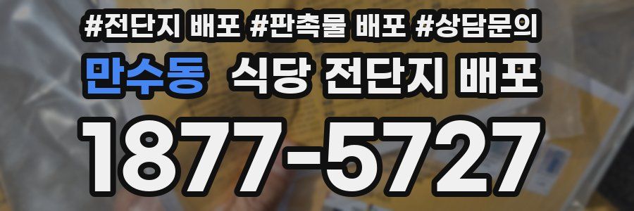 만수동 식당 전단지 배포