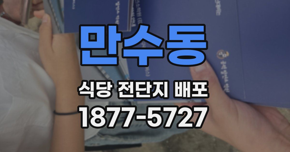 만수동 식당 전단지 배포