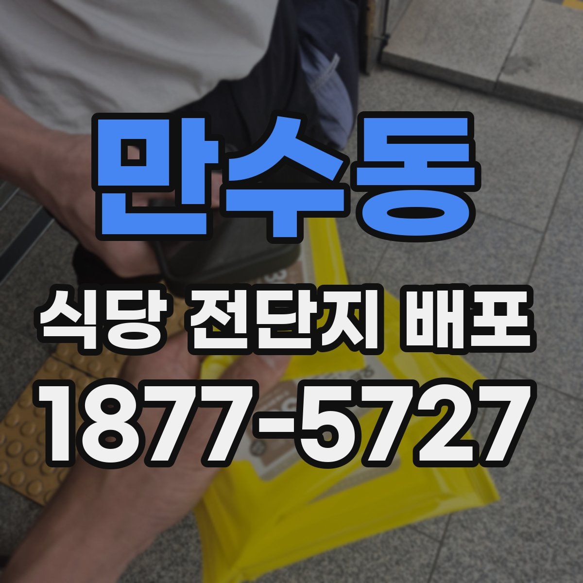 만수동 식당 전단지 배포