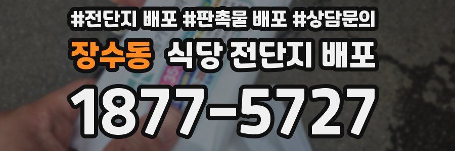 장수동 식당 전단지 배포