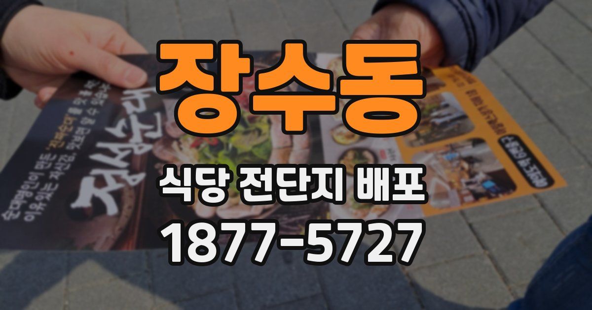 장수동 식당 전단지 배포