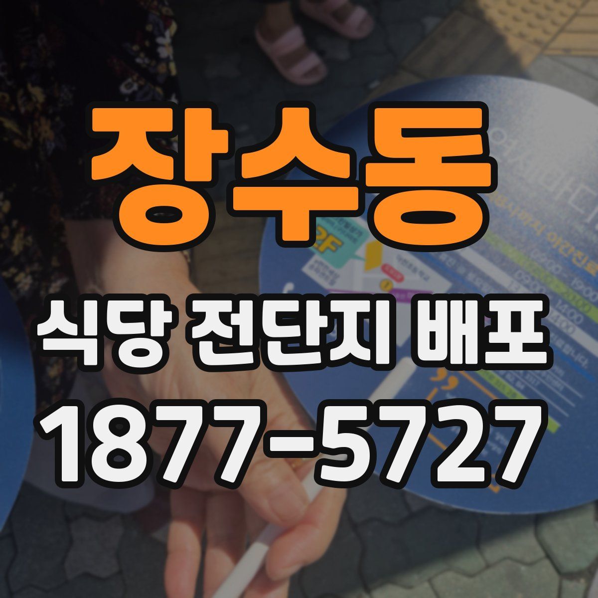 장수동 식당 전단지 배포