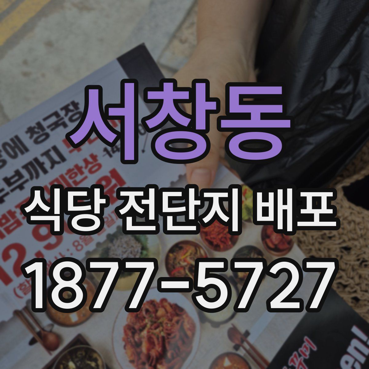 서창동 식당 전단지 배포