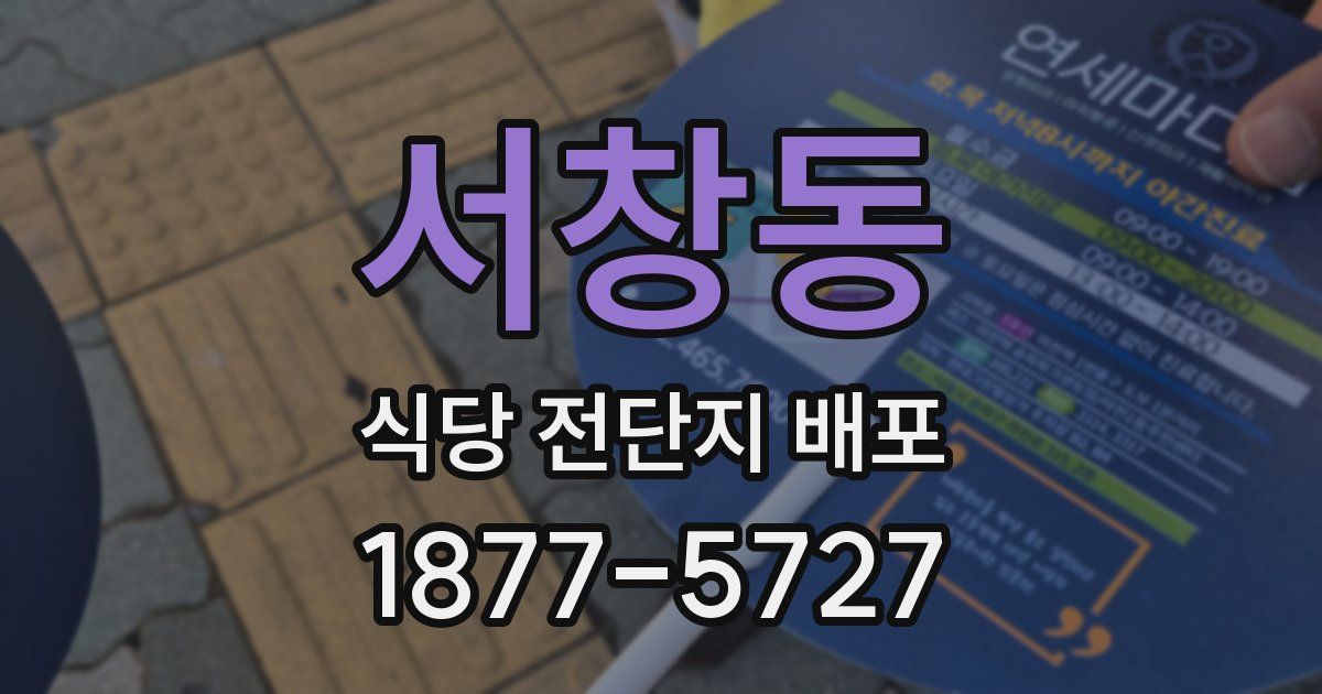 서창동 식당 전단지 배포