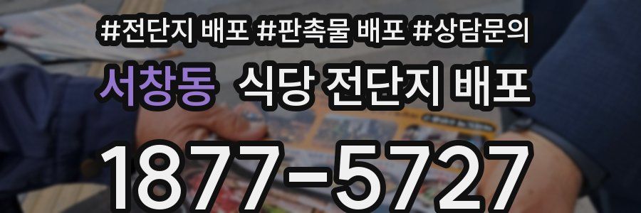 서창동 식당 전단지 배포