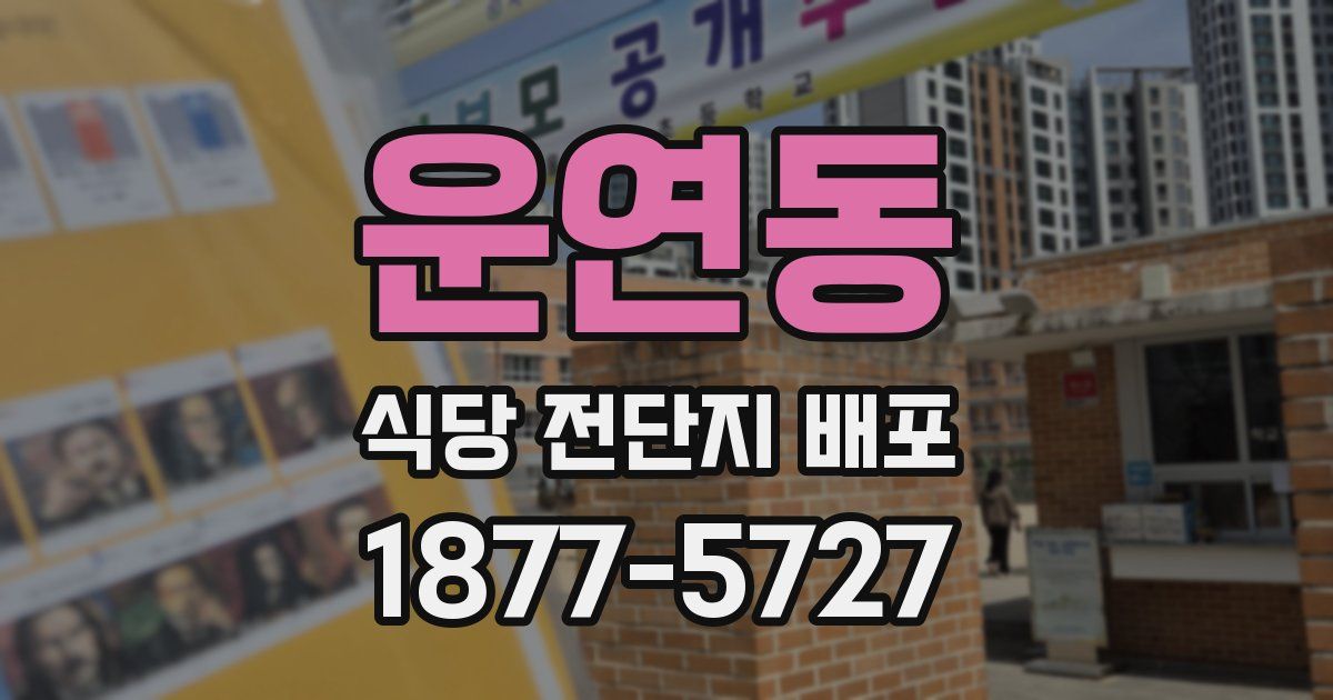 운연동 식당 전단지 배포
