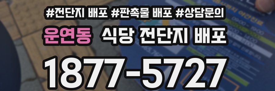 운연동 식당 전단지 배포