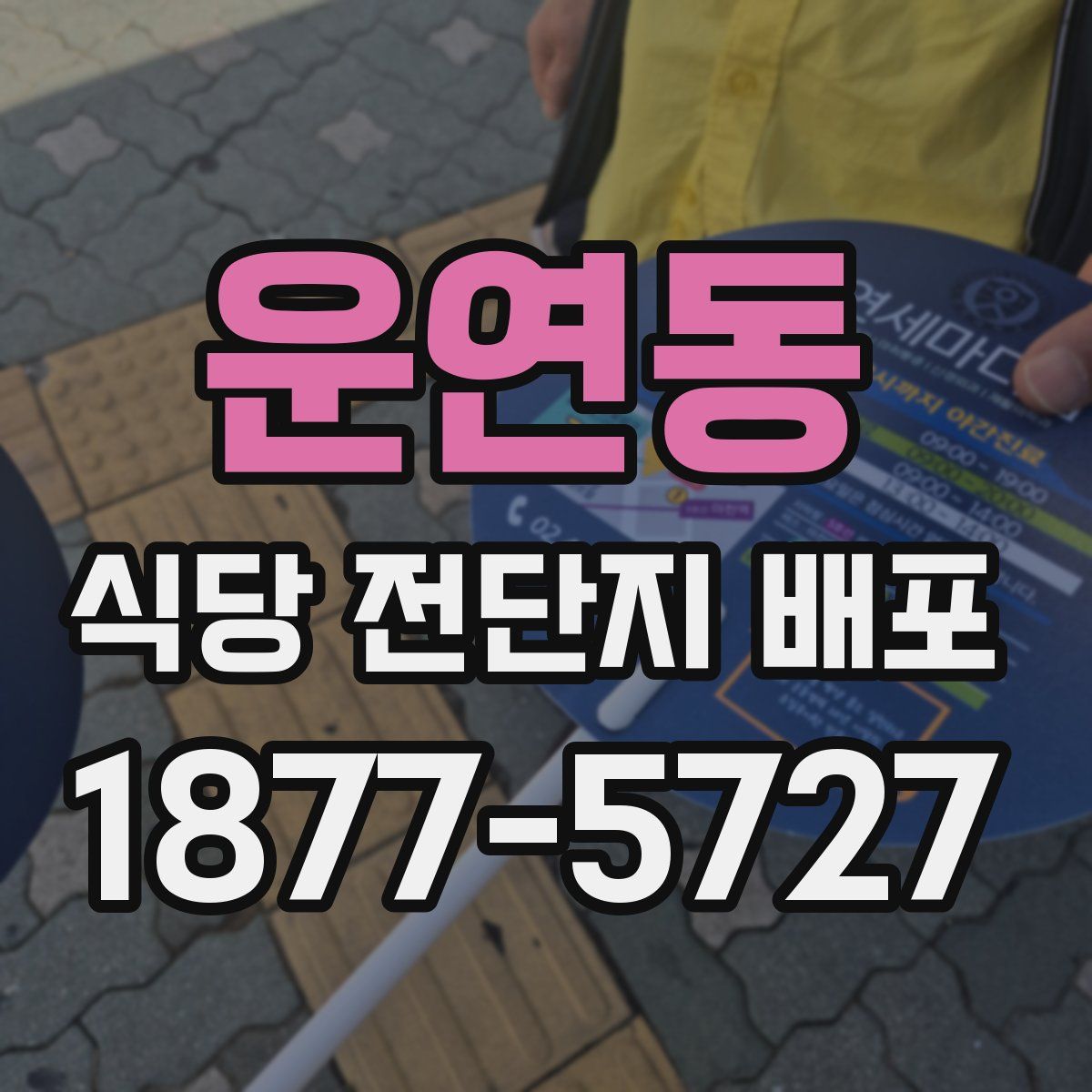 운연동 식당 전단지 배포