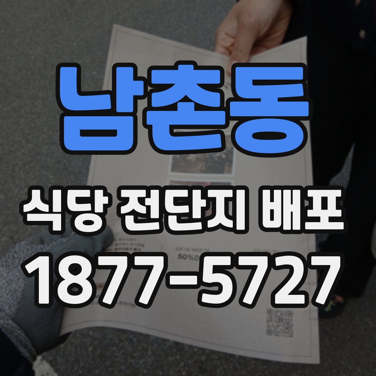 남촌동 식당 전단지 배포