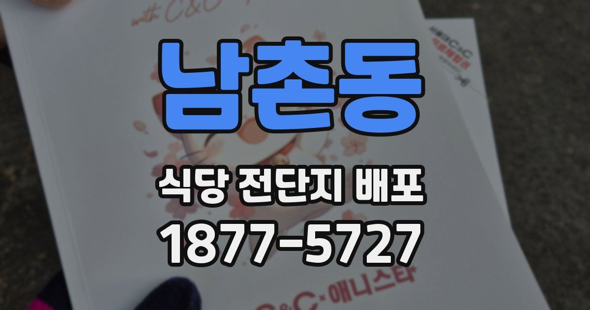 남촌동 식당 전단지 배포