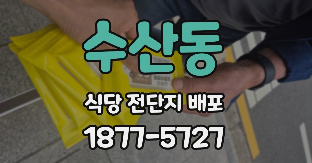 수산동 식당 전단지 배포