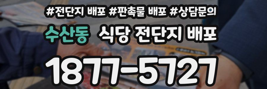 수산동 식당 전단지 배포