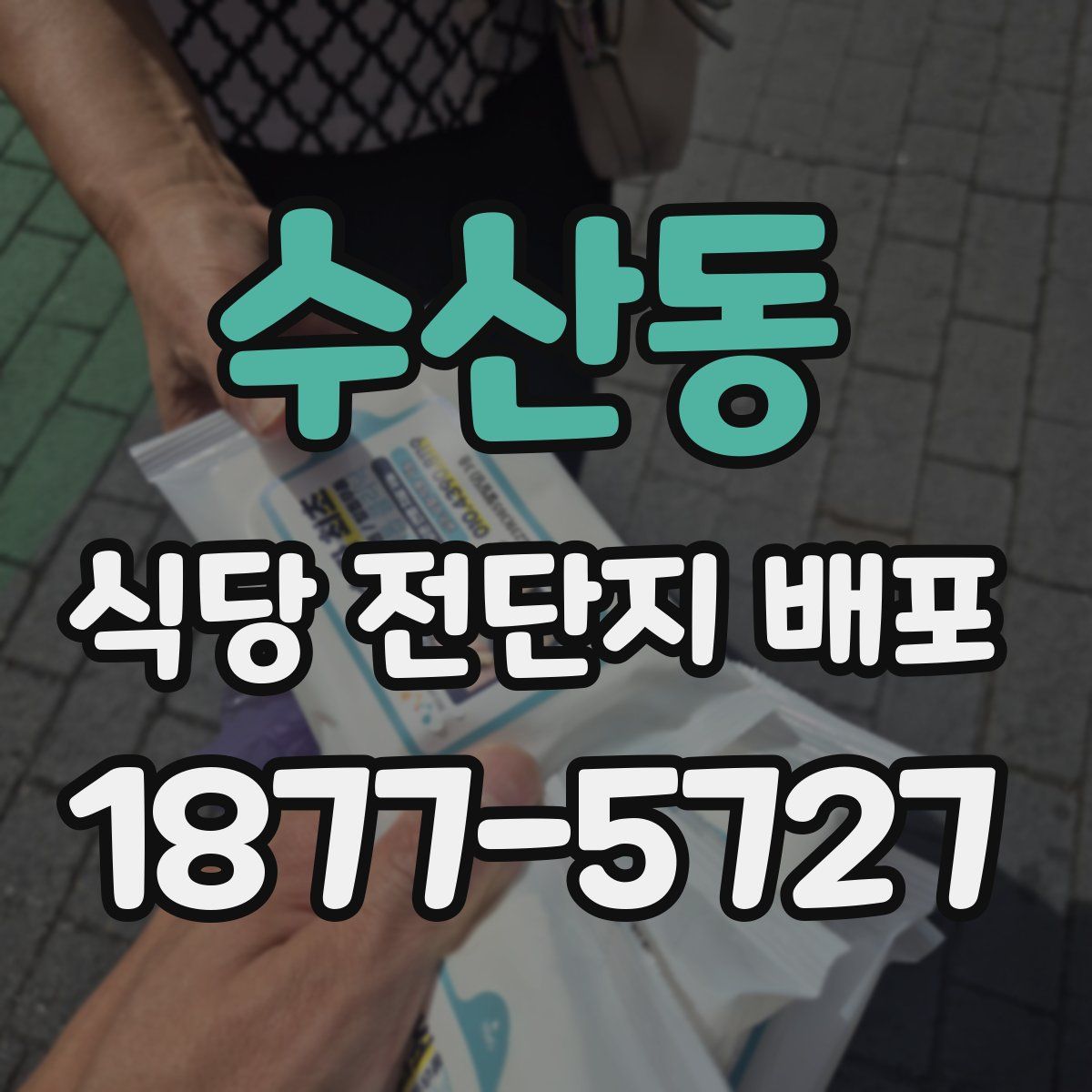 수산동 식당 전단지 배포