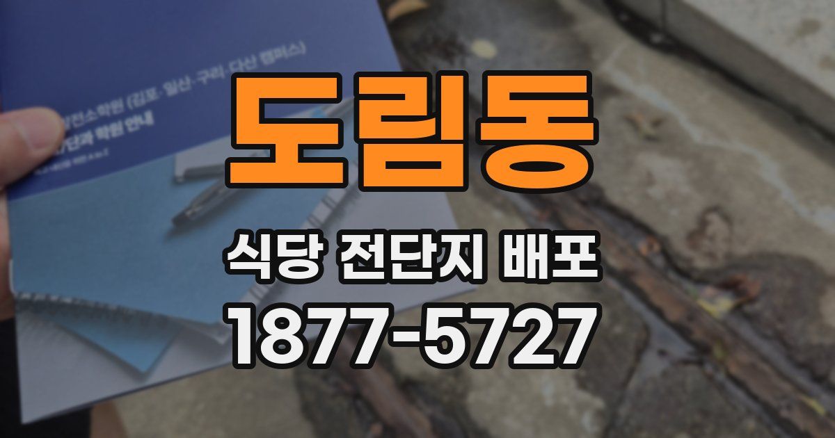도림동 식당 전단지 배포