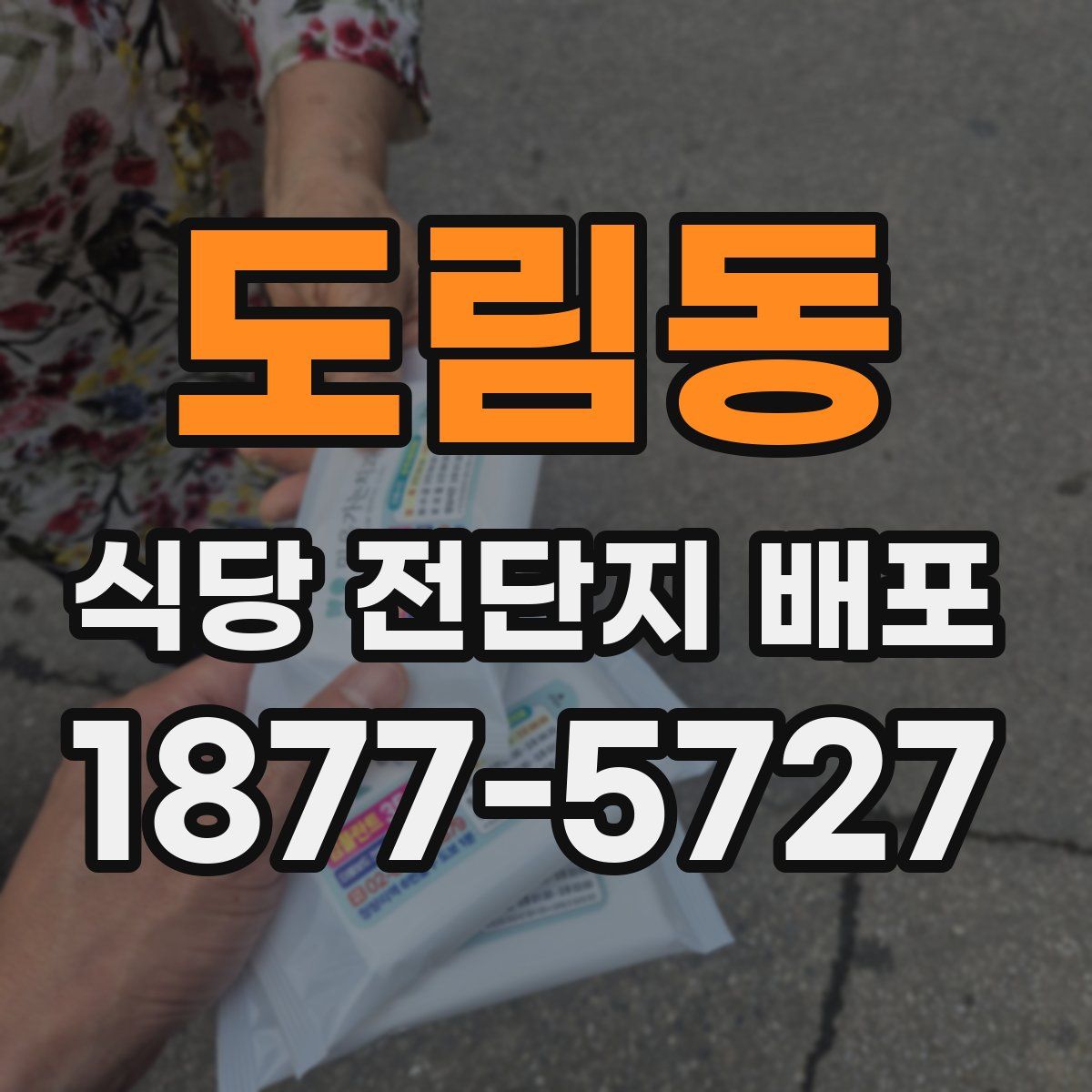 도림동 식당 전단지 배포