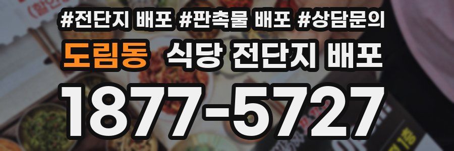 도림동 식당 전단지 배포