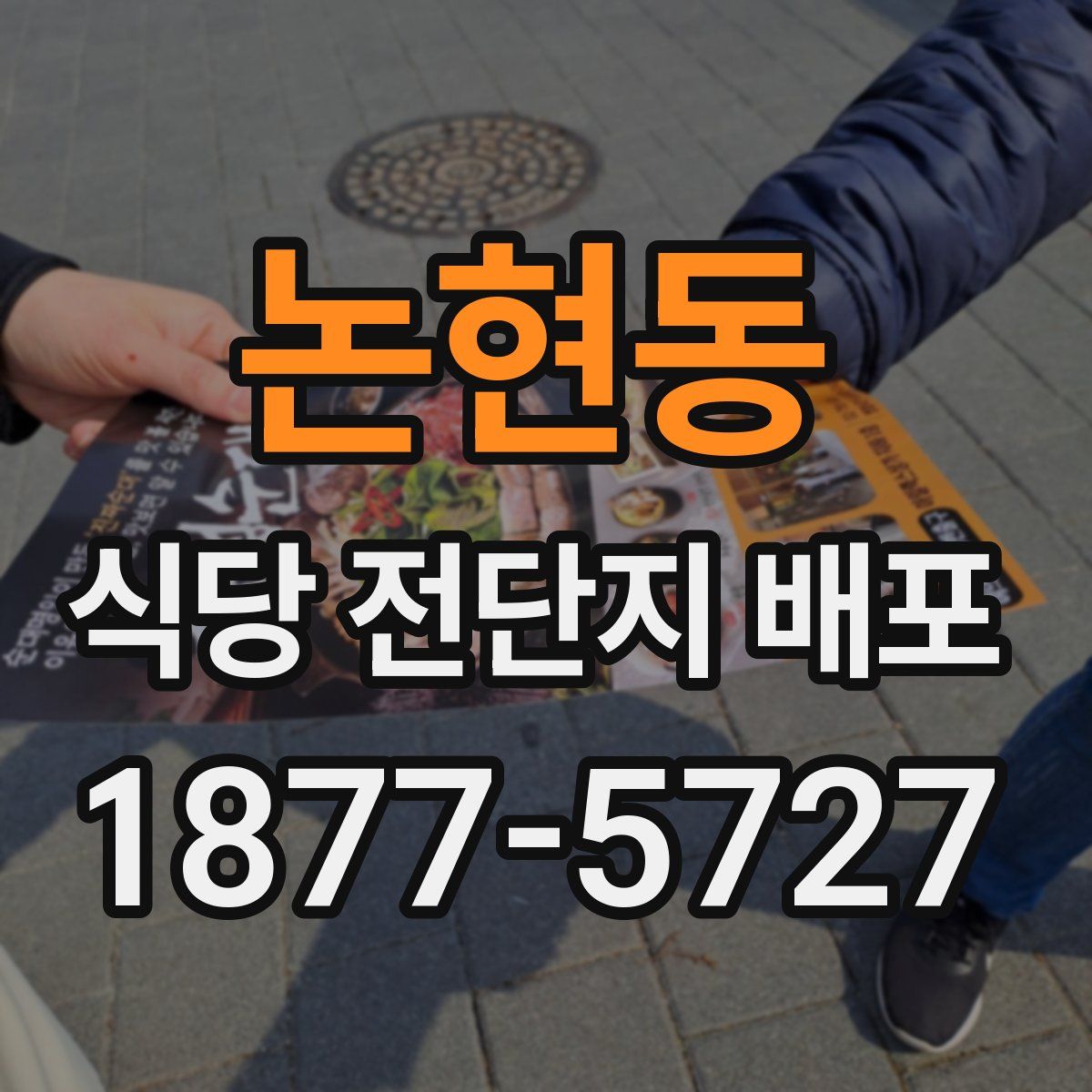 논현동 식당 전단지 배포