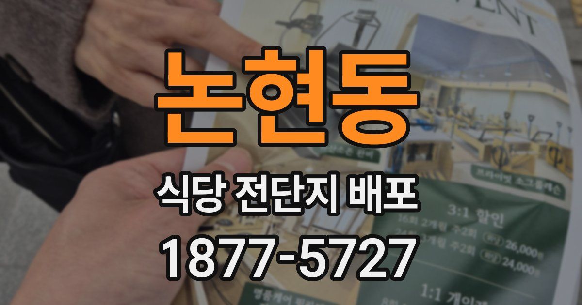 논현동 식당 전단지 배포