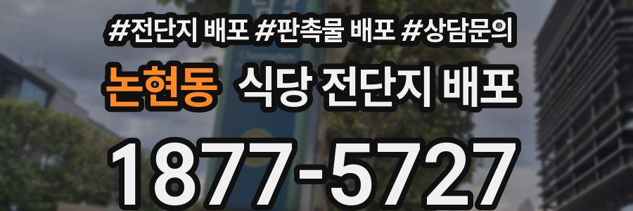 논현동 식당 전단지 배포