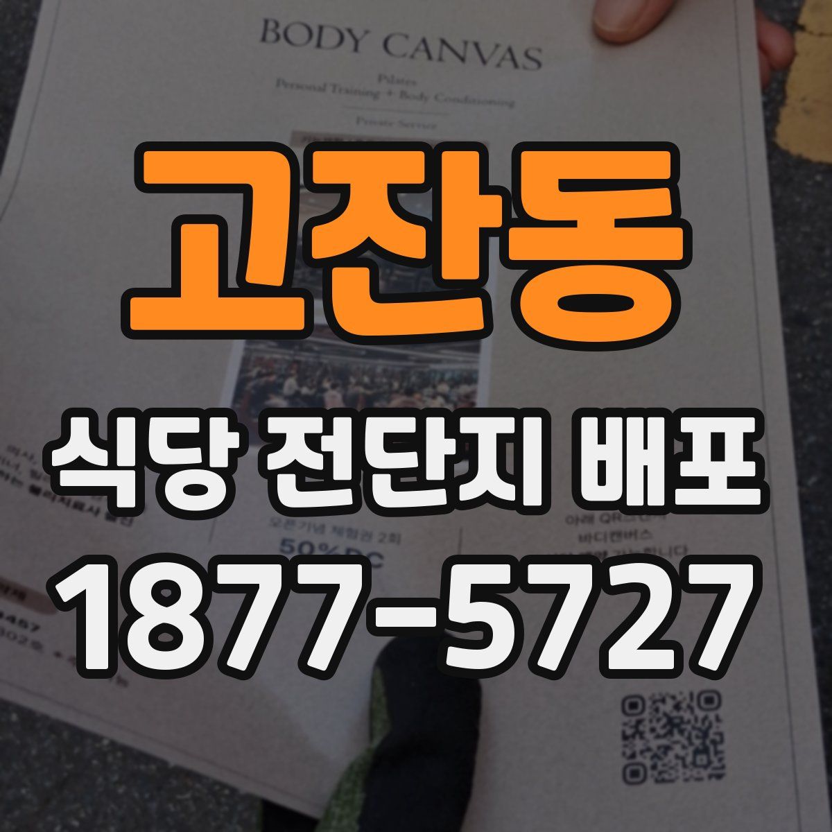 고잔동 식당 전단지 배포